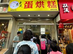 -易老大蛋烘糕(奎星楼总店)