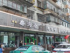 门面-清真磨沟沿老字号牛肉面(总店)