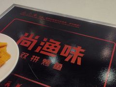 -尚渔味双拼烤鱼(燕郊永旺店)