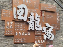 -回龙窝历史文化街区