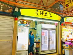 门面-老伴豆花(麦士威熟食中心店)