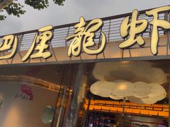 -巴厘龙虾·榜首油焖大虾(音乐学院·沿江酒馆店)
