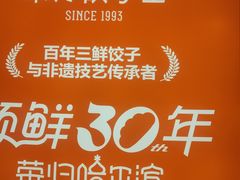 -东方饺子王(新阳路店)