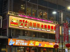 -钢管厂五区小郡肝串串香(奥克斯广场锦城万达店)