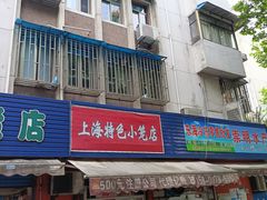 门面-上海特色小笼店(铁岭路90弄小区店)