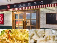 -金谷园饺子馆(北邮总店)