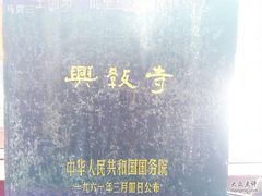 -兴教寺