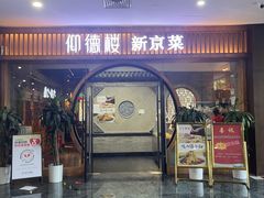 -仰德楼新京菜烤鸭店