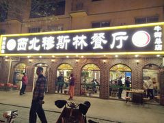 门面-西北朗益和穆斯林餐厅