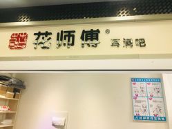 -花师傅