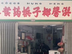 门面-洪馨椰子