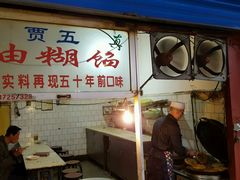 门面-贾五油糊馅