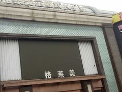 -格莱美量贩式KTV(国信店)