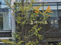 -写庭·鱼鲜川菜·宴请(铁像寺水街店)