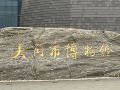 -大同市博物馆