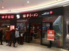 -味千拉面(南虹店)