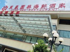-东豪园林海鲜酒家(南港路辅路店)