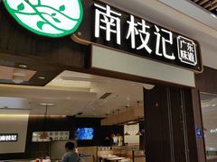 -南枝记·广东味道(中骏世界城店)