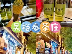 -吴裕泰茶庄(前门大街店)