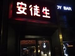 -Joy酒隐(西湖店)