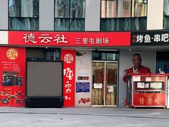 -德云社(三里屯店)