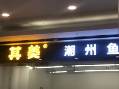 门面-其美潮州鱼旦粉世家(花城汇南区分店)