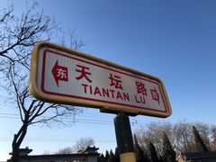 -老磁器口豆汁店(天坛店)