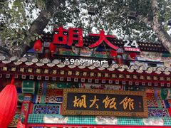 -胡大饭馆 24h(簋街总店)