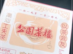 -公园茶楼粤式点心