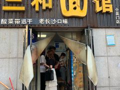 门面-刘氏三和面馆
