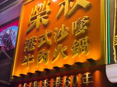 -荣叔港式沙嗲牛肉火锅(正佳潮流店)