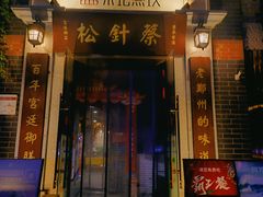 -松针蔡记蒸饺(花园路店)