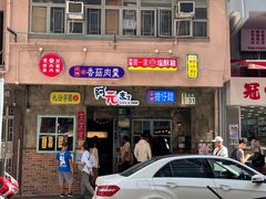 -阿元来了(西环店)