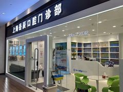 -岳辰齿科(浦东长泰店)