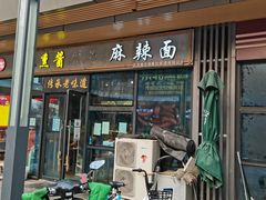 门面-聚合鑫东北熏酱熟食麻辣面(长阳店)