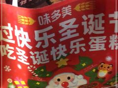 -味多美蛋糕(梨园店)