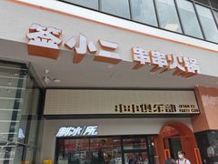 门面-签小二串串火锅(观音桥店)