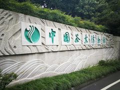 -中国茶叶博物馆(双峰馆区)
