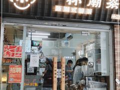 门面-一杯潮茶·专注潮汕茶饮(十二中创始店)
