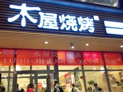 -木屋烧烤(西南角店)