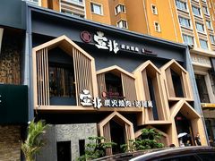 -壹兆炭火烧肉·烤鳗鱼(金水花城店)