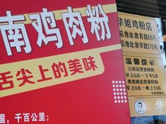 -华姐鸡粉(教育路店)