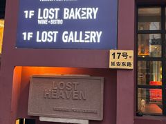 -花马天堂云南餐厅 Lost Heaven(外滩店)