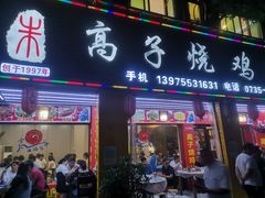 -高子烧鸡公(五里堆路店)