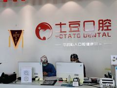 -土豆口腔(凤凰北总店)