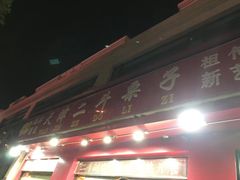 -二斗栗子(黄河道店)