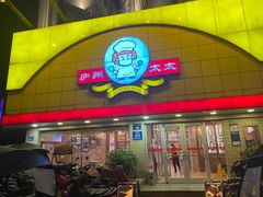 门面-庐州太太(CBD店)