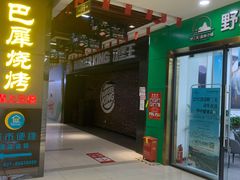 门面-巴犀烧烤(新崇光店)