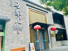 -牛街·马辈儿涮肉(牛街总店)