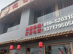门面-亿诣蝎府炸酱面羊蝎子火锅(酷车小镇店)